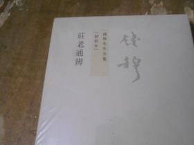 莊老通辨    塑封竖版
