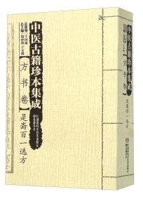 中医古籍珍本集成 ：方书卷.是斋百一选方