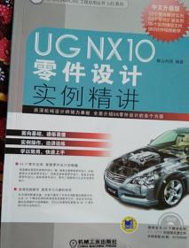 UG+NX10中文版零件设计实例精讲