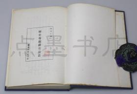 私藏好品《历史专题研究论丛》 精装全一册 陈安仁 著 1978年初版