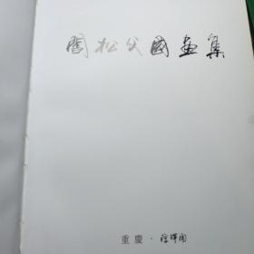 《纪念阎松父先生百年诞辰   阎松父国画集》