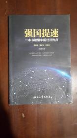 《强国提速：一本书读懂中国经济热点》（小16开平装 236页）八五品