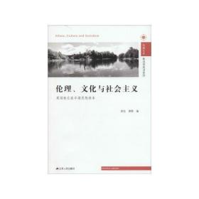 伦理、文化与社会主义：英国新左派早期思想读本