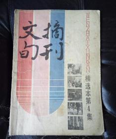 文摘旬刊      精选本第4集