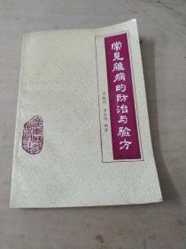 常见杂病的防治与验方:第二页有缺角如图