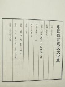 《中国砖瓦陶文大字典》  精装   2001年一版一印