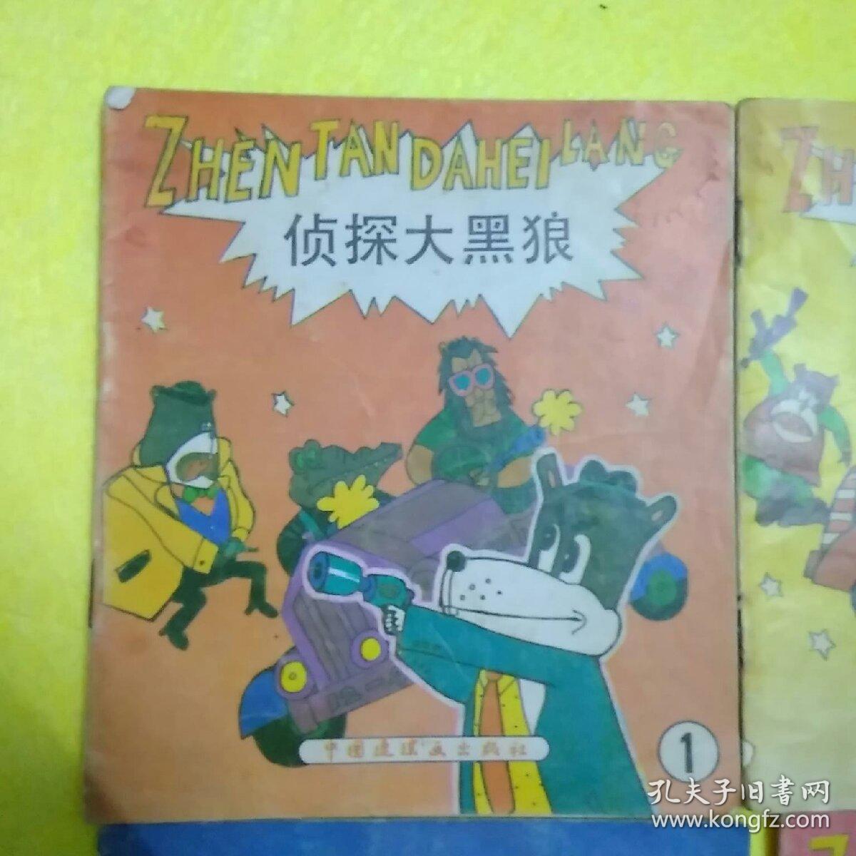 侦探大黑狼