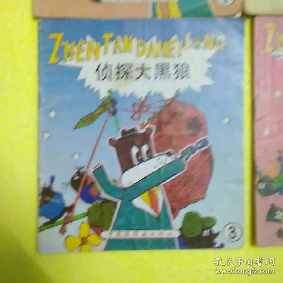 侦探大黑狼