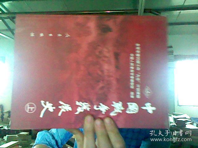 中国战争发展史（ 上册）