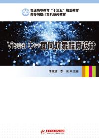 VisualC面向对象程序设计华中科技大学出9787568049306