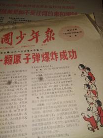 中国少年报 1964年10月21  (我国第一颗原子弹爆炸成功)