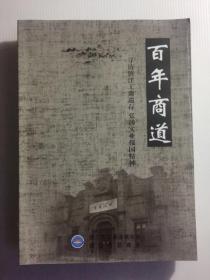 百年商道