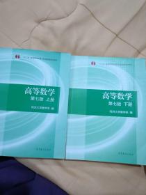 高等数学第七版上下册