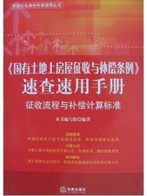 《国有土地上房屋征收与补偿条例》速查速用手册：征收流程与补偿计算标准