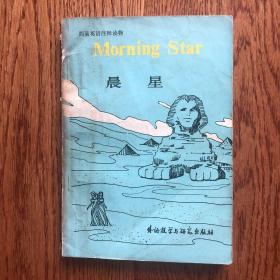 晨星 morning star