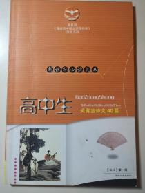 高中生必背古詩文40篇
