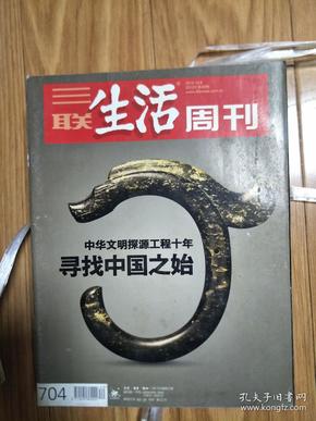 《三联生活周刊》2012010，图文并茂（ 寻找中国之始：中国文明探源工程十年专题！）