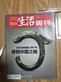 《三联生活周刊》20120010，图文并茂（ 寻找中国之始：中国文明探源工程十年专题！）