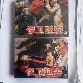 连环画雷人名家小精《保卫延安》