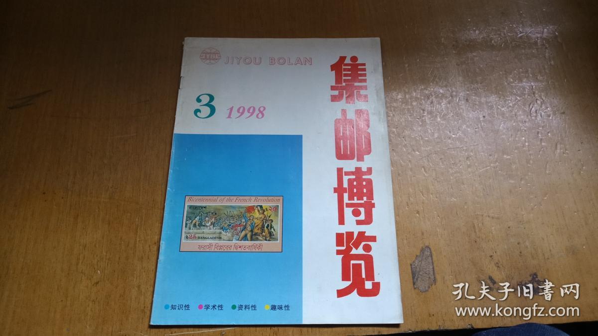 集邮1998.3