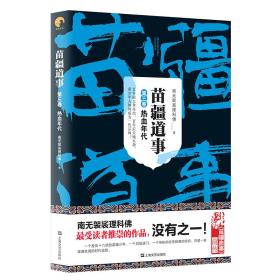 苗疆道事3·热血年代(苗疆道事)