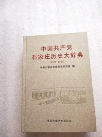 中国共产党石家庄历史大辞典:1921-1949