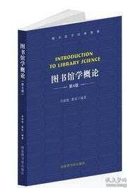 图书馆学概论（第四版） 第4版 吴慰慈 董焱著 国家图书馆出版社 9787501366453
