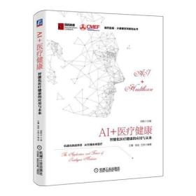 【以此标题为准】AI+医疗健康