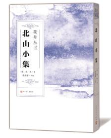 中国文学:衢州丛书.北山小集