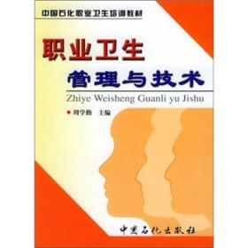 职业卫生管理与技术——中国石化职业卫生培训教材