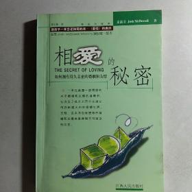 相爱的秘密：如何拥有持久亲密的婚姻和友情