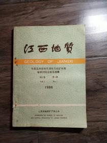 江西地质    华南元古宙地壳演化与成矿作用学术讨论会论文选集  第2卷   第2期  1988