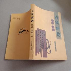 古风新韵 诗经 国风