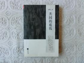 共同的底线