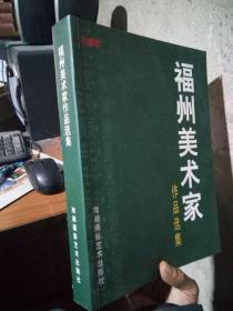 福州美术家作品选集 2006年一版一印1260册  近新