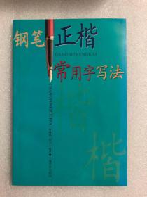 钢笔正楷常用字写法