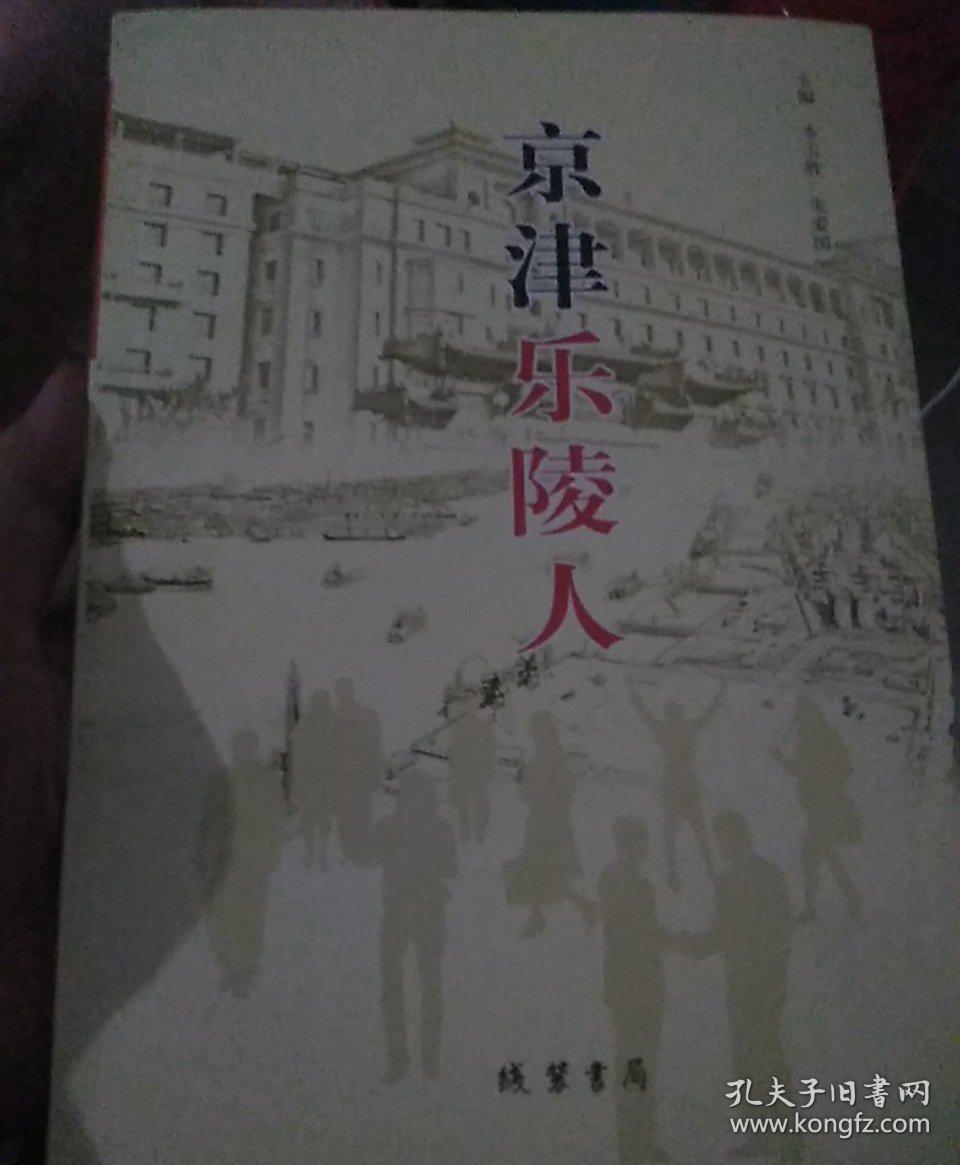 京津乐陵人
