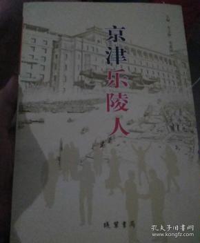 京津乐陵人