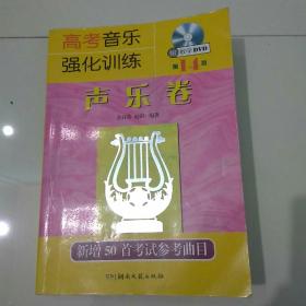 高考音乐强化训练声乐卷。最新版本