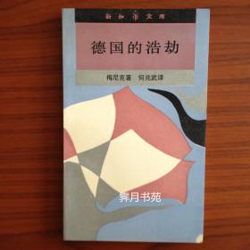 德国的浩劫