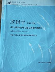 逻辑学（第3版）/21世纪哲学系列教材