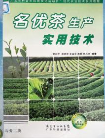 “廣東農(nóng)村青年科技文化活動(dòng)月”現(xiàn)代農(nóng)業(yè)技術(shù)實(shí)用教程:名優(yōu)茶生產(chǎn)實(shí)用技術(shù)