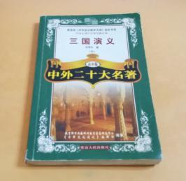 教育部《中学语文教学大纲》指定书目：三国演义（高中版）