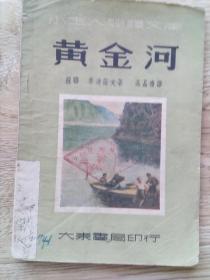 黄金河