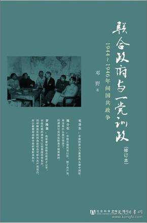 联合政府与一党训政：1944～1946年间国共政争 全新正版塑封