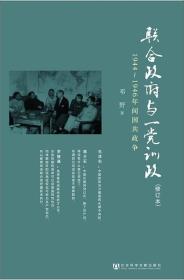 正版 联合政府与一党训政：1944～1946年间国共政争