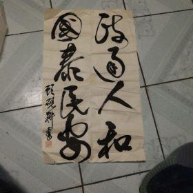 江苏省美术馆书法家 顾砚耕 书法