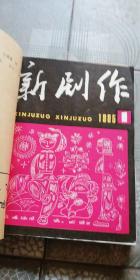 新剧作  1985年1,3,4,6期    新剧本1985年总第三期   共5期