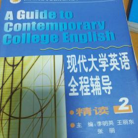 现代大学英语全程辅导：精读2