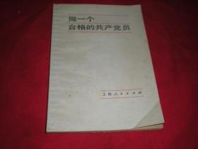 做一个合格的共产党员《1980年版》